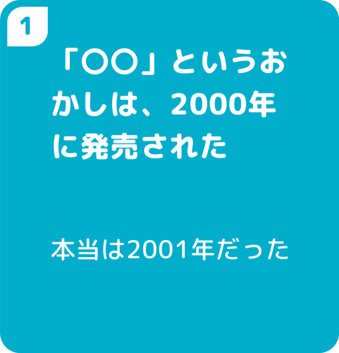 「〇〇」というおかしは、2000年に発売された