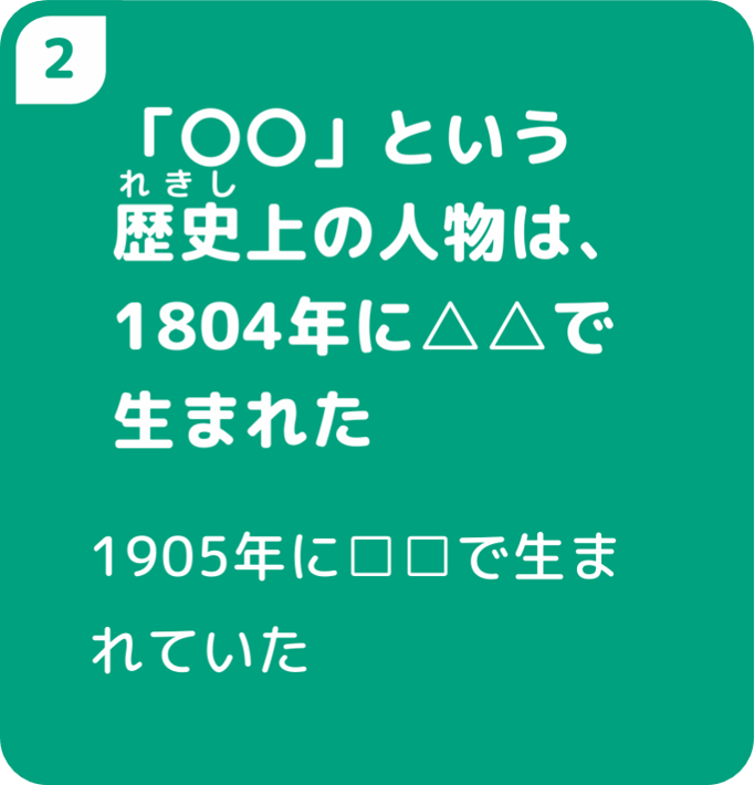 「〇〇」という歴史上の人物は、1804年に△△で生まれた