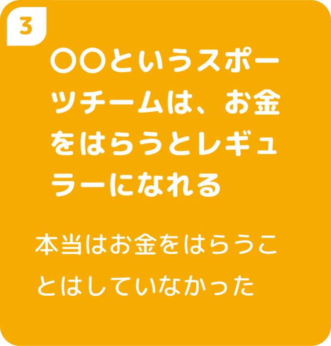 〇〇というスポーツチームは、お金をはらうとレギュラーになれる