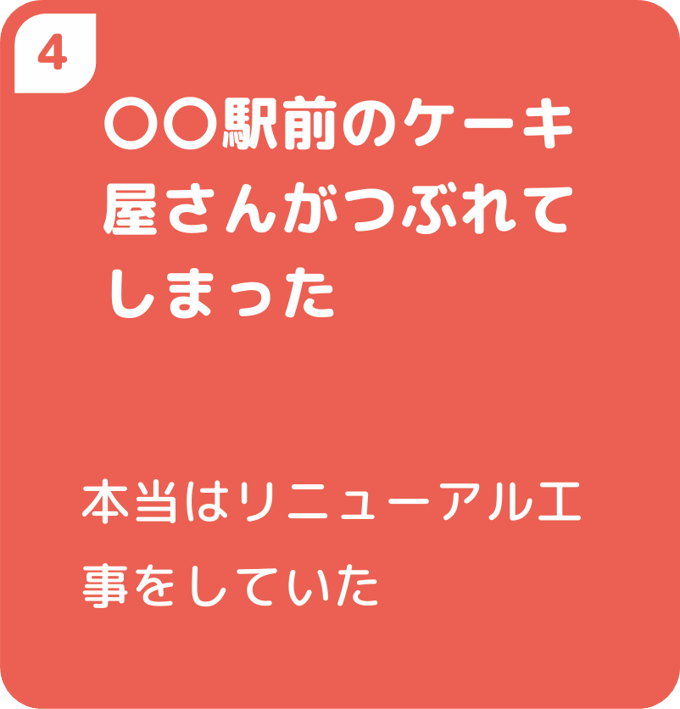 〇〇駅前のケーキ屋さんがつぶれてしまった