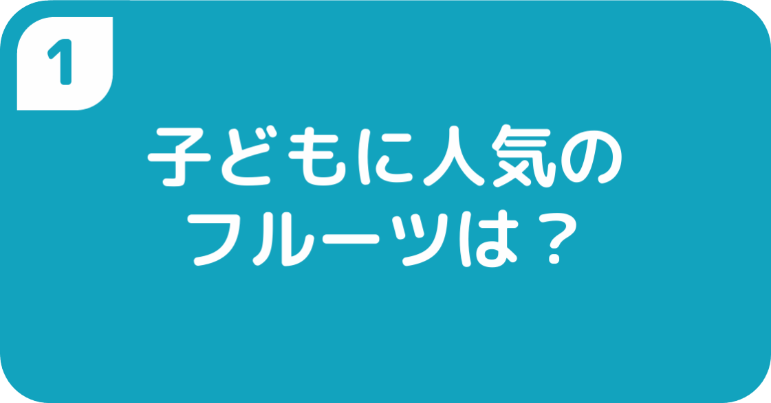 子どもに人気のフルーツは？