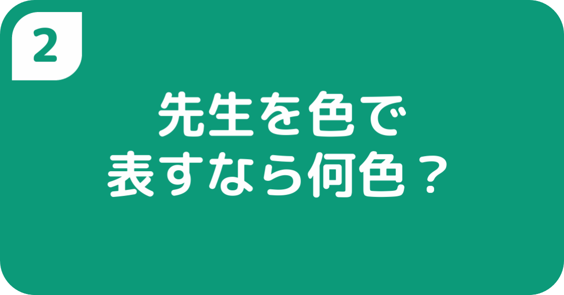 先生を色で表すなら何色？