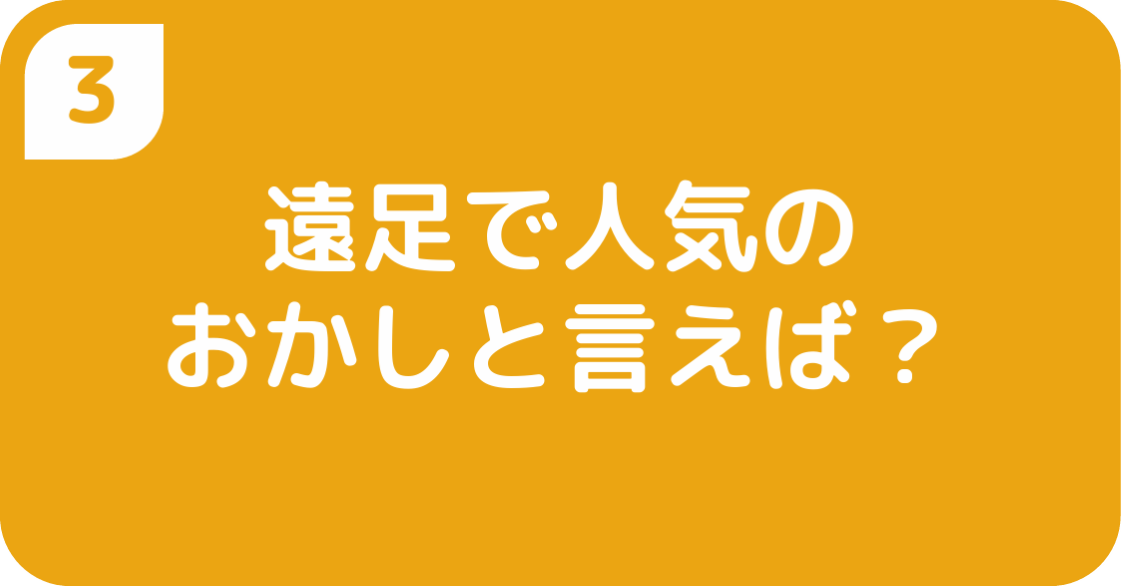 遠足で人気のおかしと言えば？