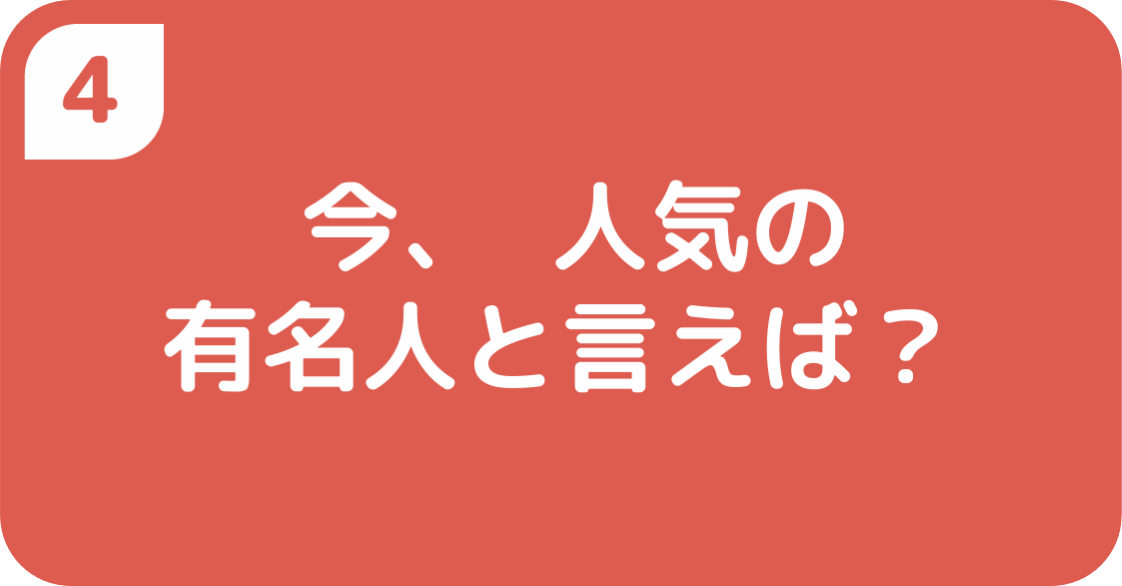 今、 人気の有名人と言えば？