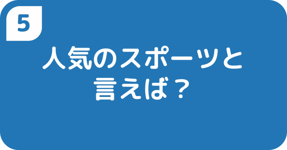 人気のスポーツと言えば？