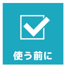 使う前にアイコン