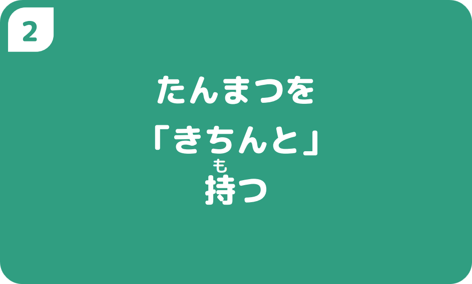 ②たんまつを「きちんと」持つ