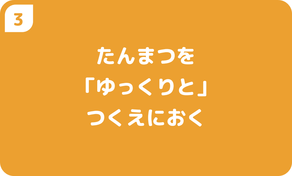 ③たんまつを「ゆっくりと」つくえにおく