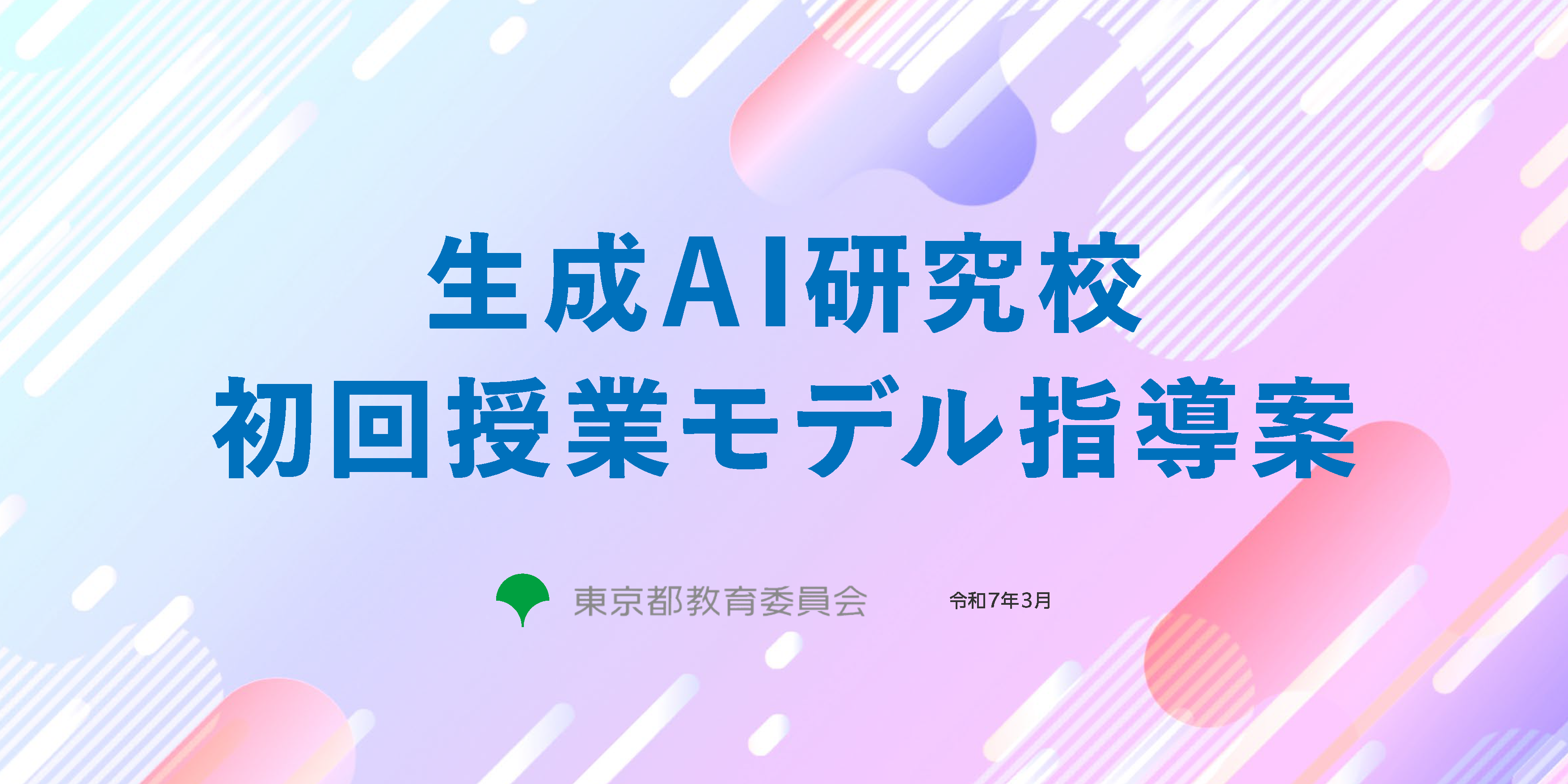 都内学校生成AIのプレビュー画像