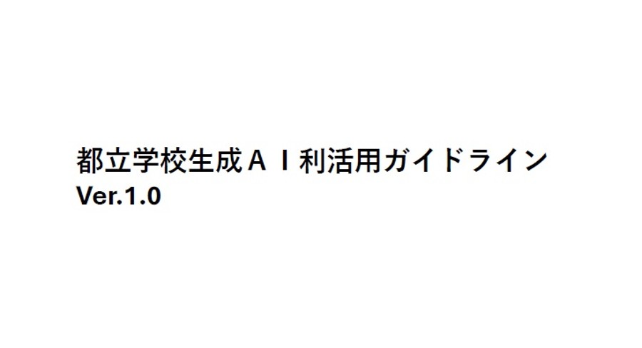 都立学校生成AI利活用ガイドライン（配布用）V7.5