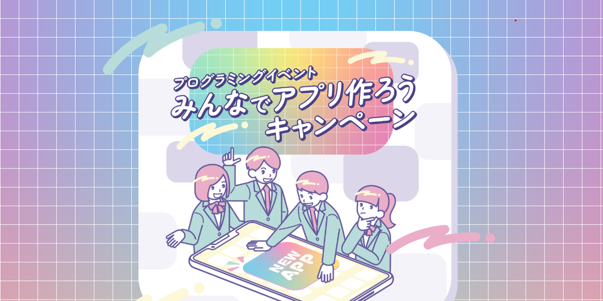 みんなでアプリ作ろうキャンペーンのプレビュー画像