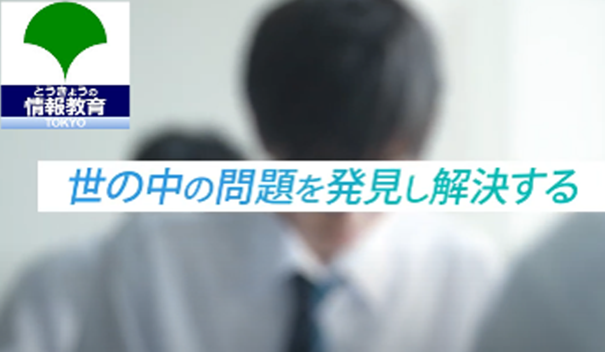 とうきょうの情報教育　YouTubeチャンネル