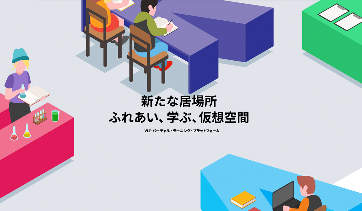 バーチャルラーニングプラットフォーム