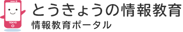 情報教育ポータル