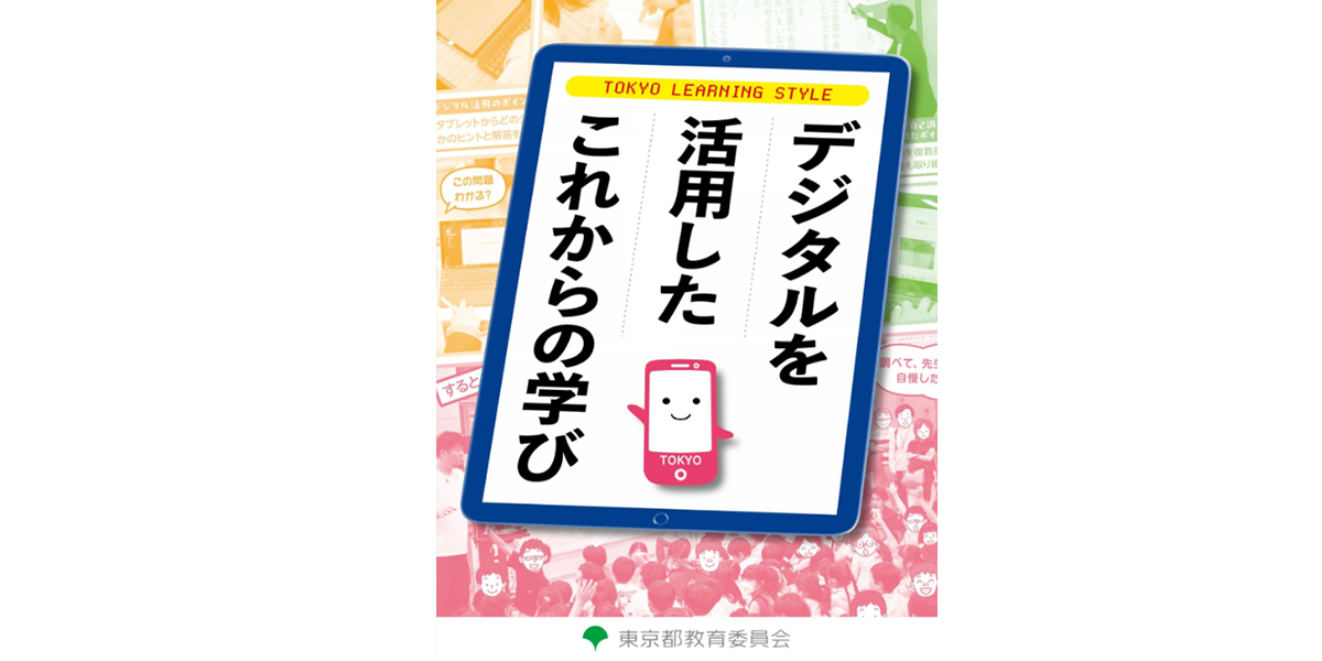 デジタルを活用したこれからの学びの提案のプレビュー画像