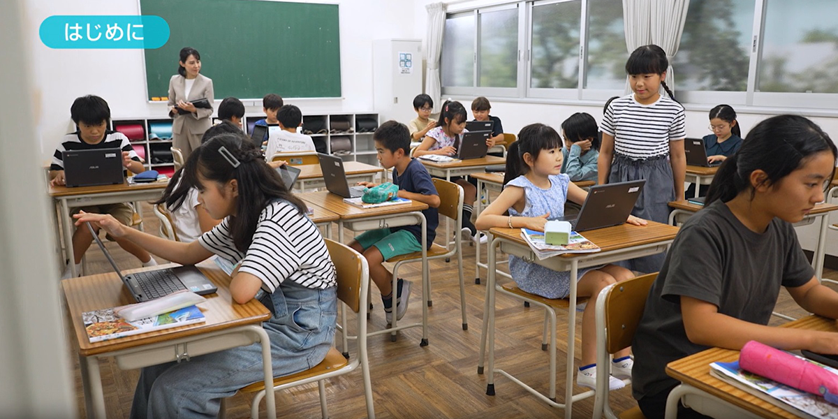 デジタルを活用したこれからの学び　授業動画
