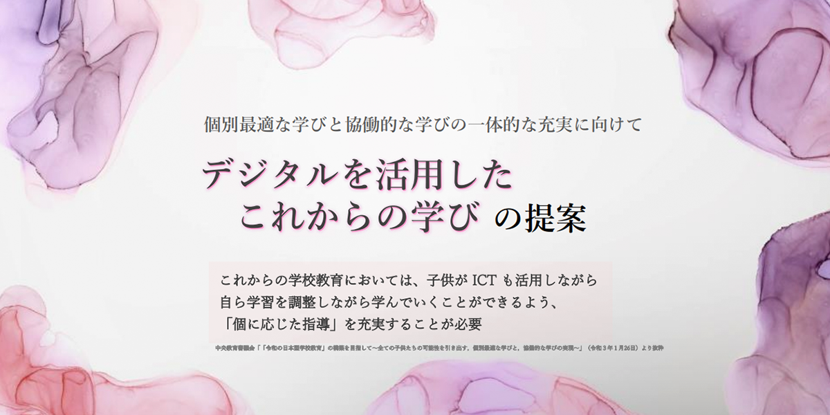 デジタルを活用したこれからの学び