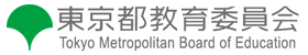 東京都教育委員会