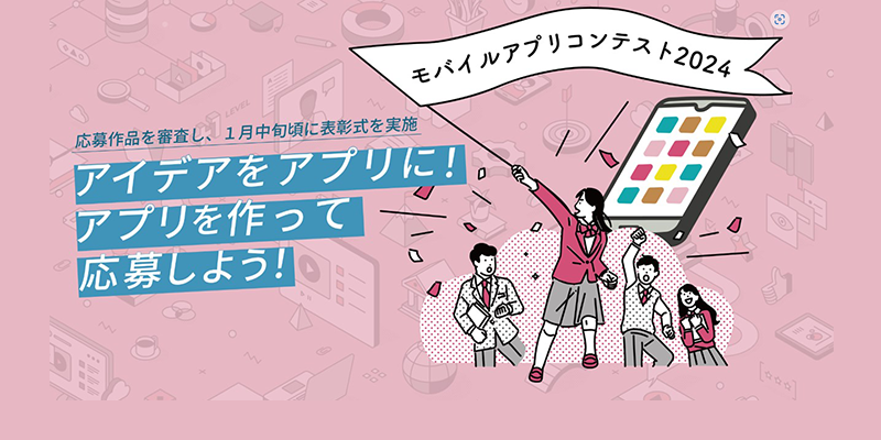 モバイルアプリコンテストのプレビュー画像
