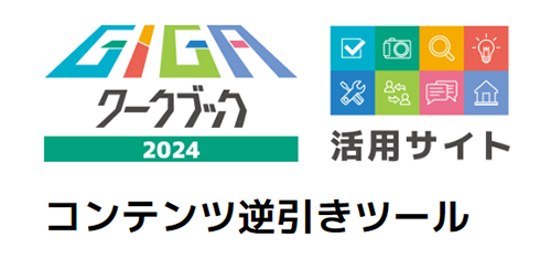 コンテンツ逆引きツール