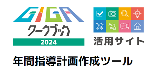 年間指導計画作成ツール