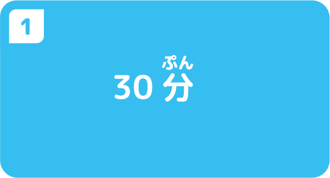 ①30分