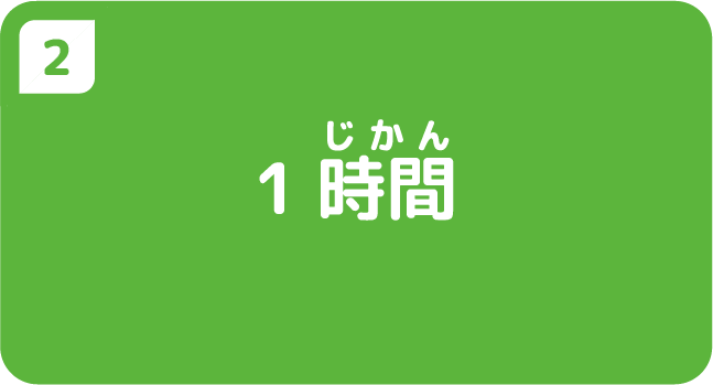 ②1時間