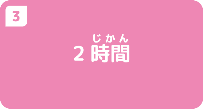 ③2時間