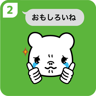②グットサインしながらおもしろいね
