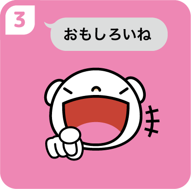 ③ふざけながらおもしろいね
