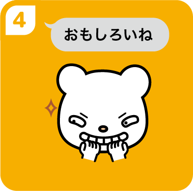 ④企みながらおもしろいね