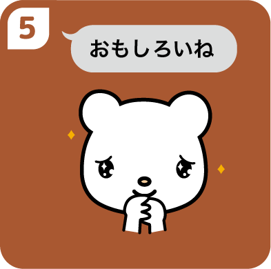 ⑤感動しながらおもしろいね