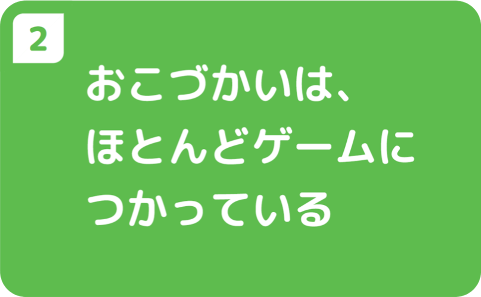 ②おこづかい