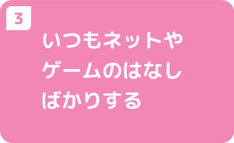 ③いつもはなしている