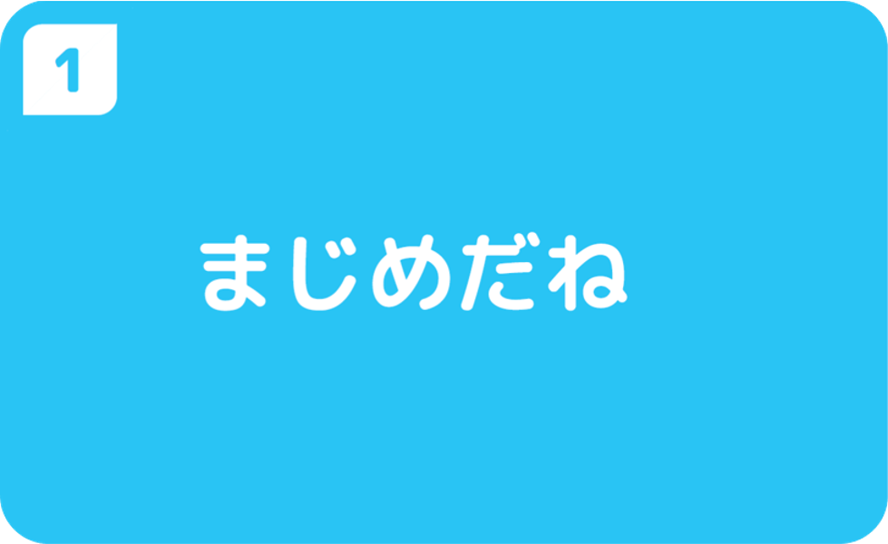 ①まじめだね