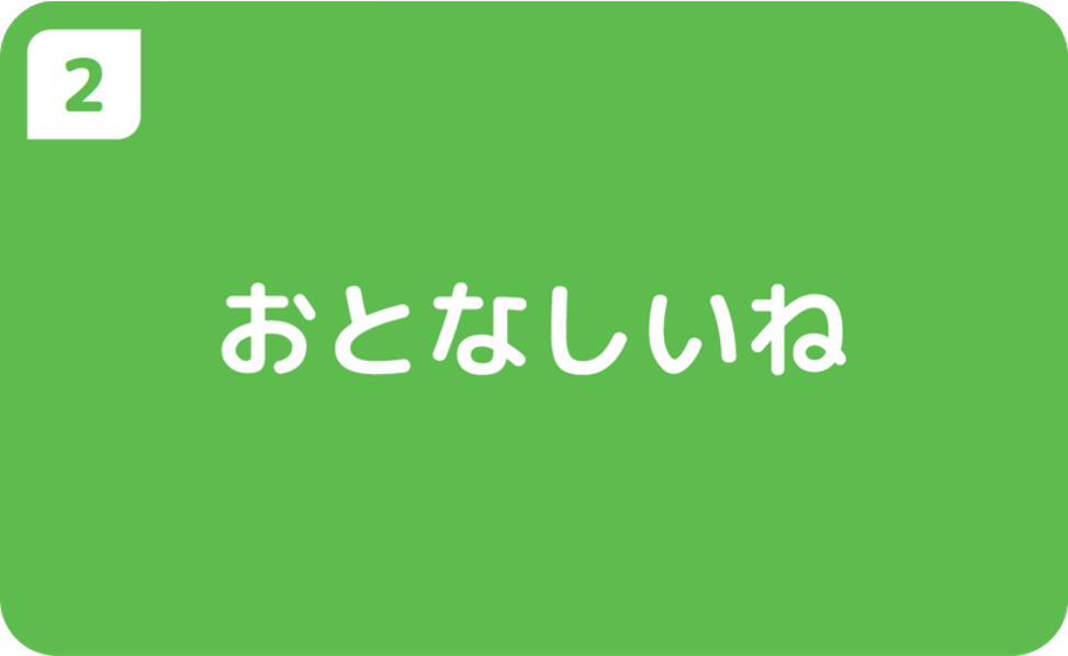 ②おとなしいね