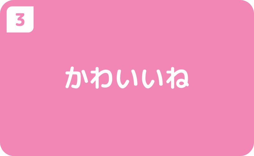 ③かわいいね