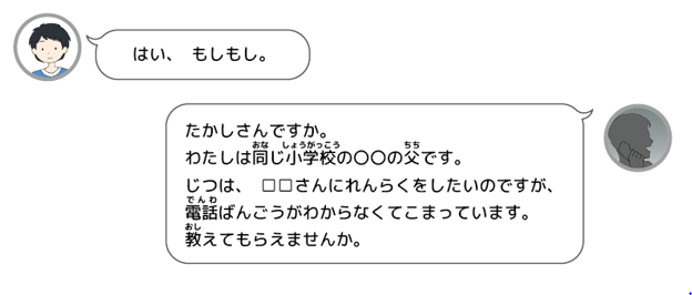 知らない人からの電話。私は同じ小学校の〇〇の父です、と言っている。□□さんの電話番号が知りたいらしい