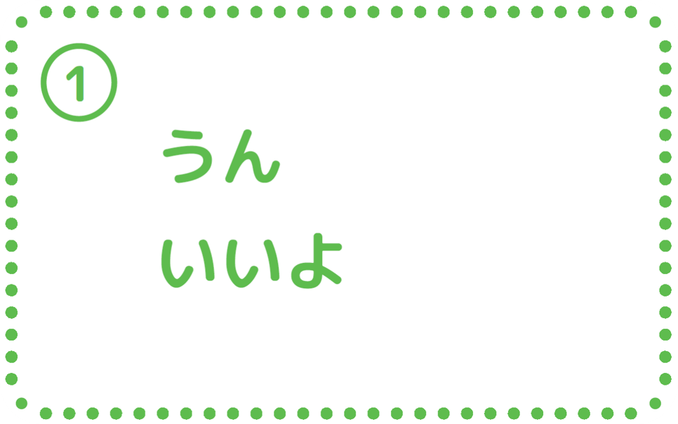 ①うん、いいよ