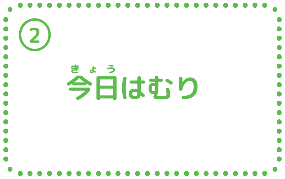 ②今日はむり