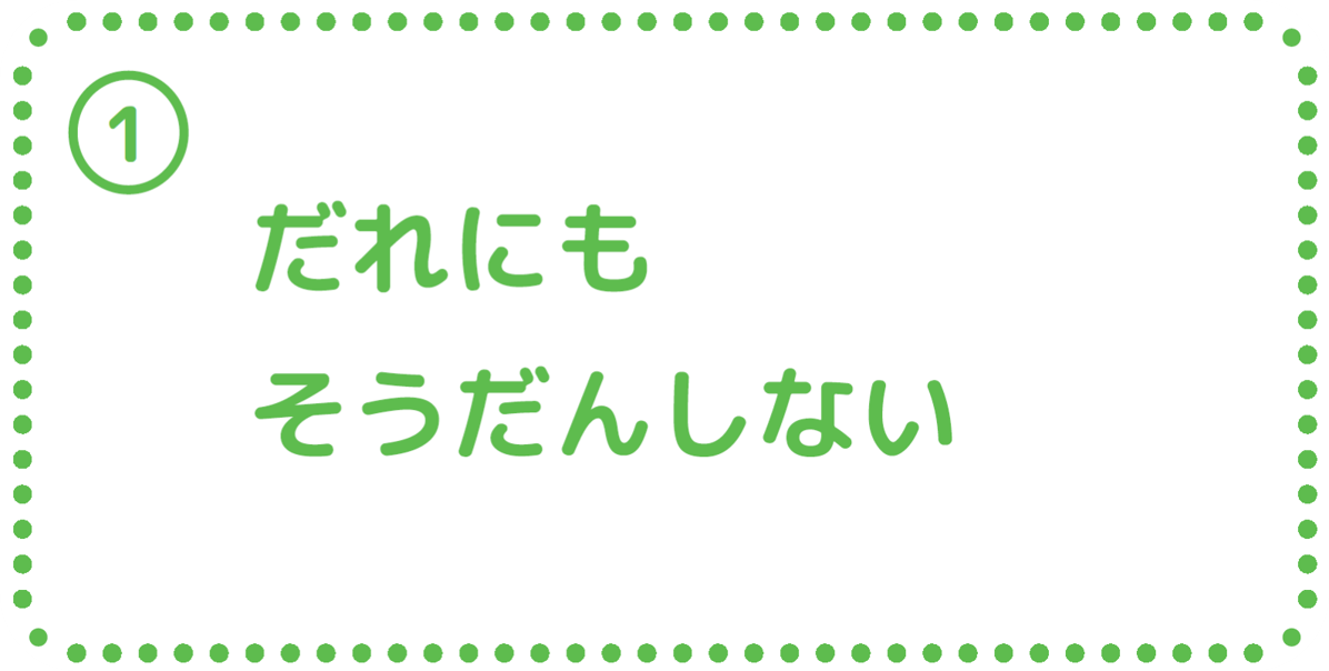 ①誰にも相談しない