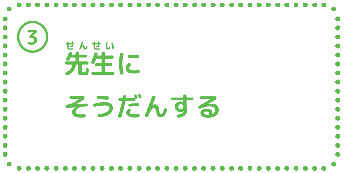 ③先生に相談する