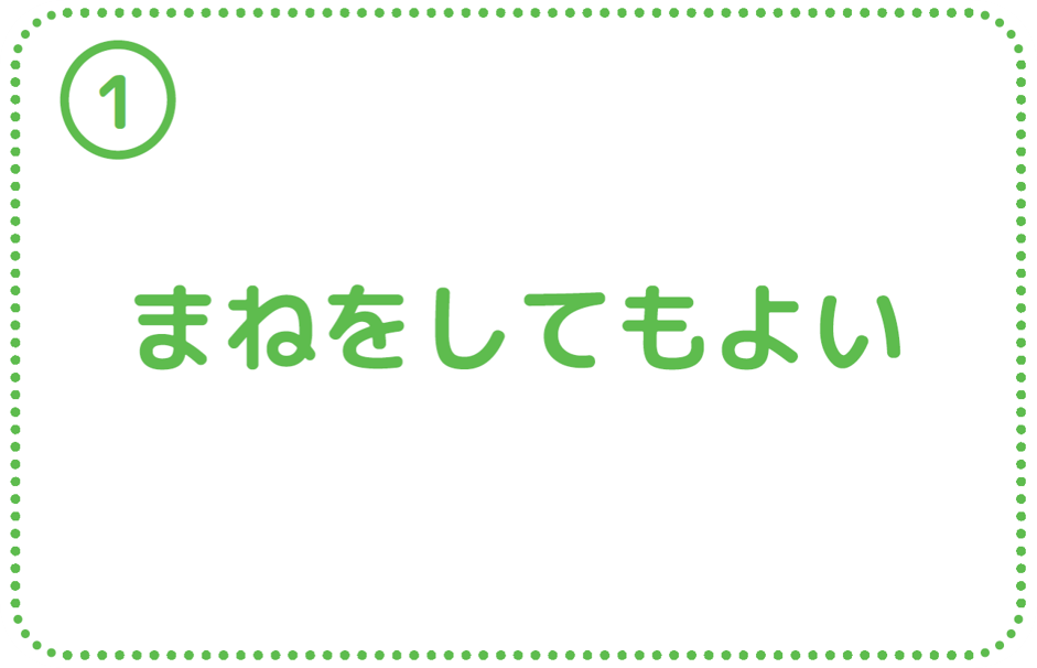 ①まねをしてもよい
