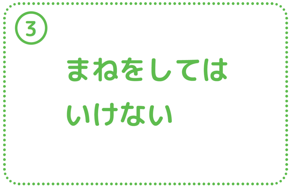 ③まねをしてはいけない