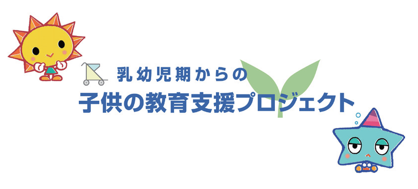 子供の教育支援プロジェクト