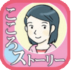 こころストーリーのアプリアイコン