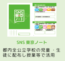SNS東京ノート