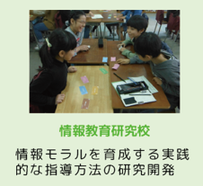 情報教育研究校