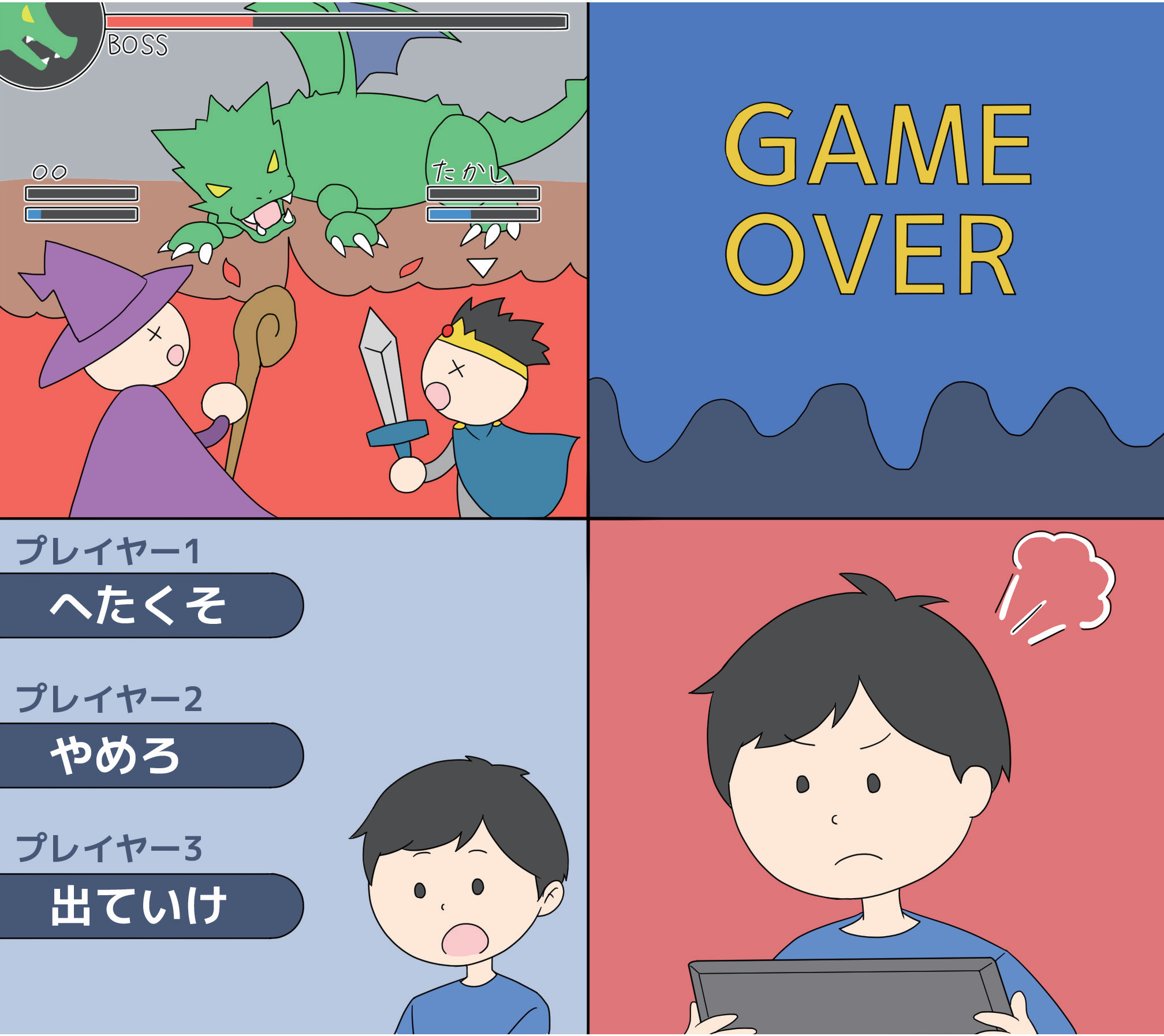 ゲームに失敗すると、たかしさんへ「へたくそ」「やめろ」「出ていけ」というメッセージが送られてきた