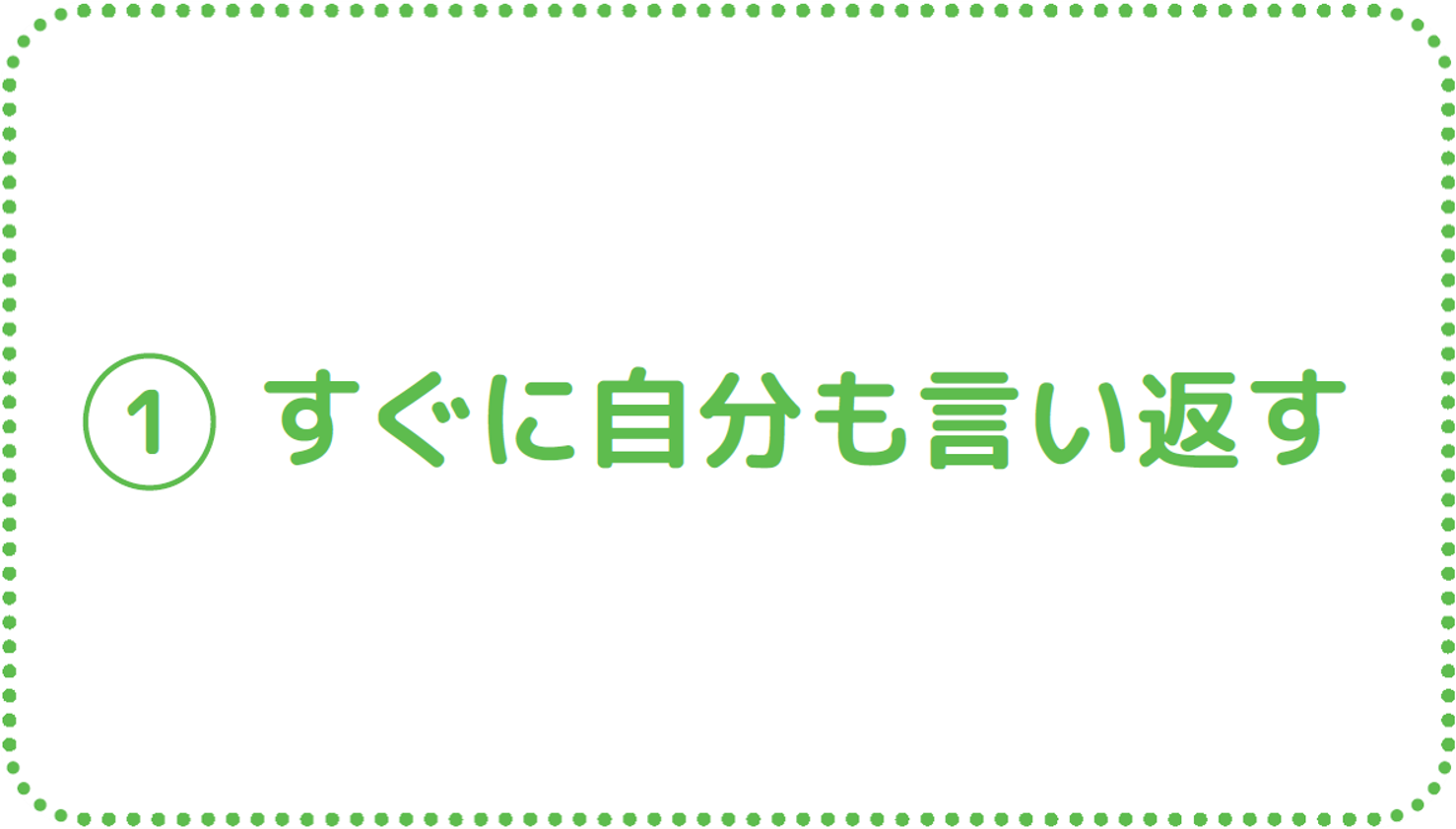 ①すぐに自分も言い返す